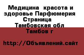 Медицина, красота и здоровье Парфюмерия - Страница 2 . Тамбовская обл.,Тамбов г.